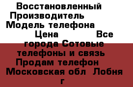 Apple iPhone 4s (Восстановленный) › Производитель ­ Apple › Модель телефона ­ iPhone 4s › Цена ­ 6 900 - Все города Сотовые телефоны и связь » Продам телефон   . Московская обл.,Лобня г.